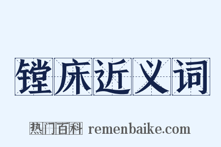 镗床近义词是什么意思的图片